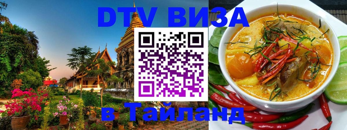 Visa в Таиланд Кемерово 
